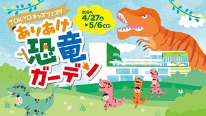 東京・有明ガーデンで「TOKYO キッズフェスタ ありあけ恐竜ガーデン」開催中 恐竜がテーマの多彩なコンテンツを実施