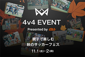 4v4 EVENT Presented by au 親子で楽しむ秋のサッカーフェス（神奈川県横浜市）