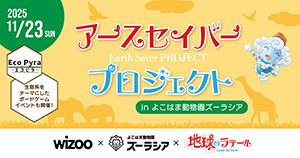 アースセイバープロジェクトinよこはま動物園ズーラシア（神奈川県横浜市）