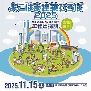 よこはま建築ひろば（神奈川県横浜市）