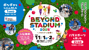 BEYOND STADIUM 202５～パラスポーツ広場～（東京都新宿区）
