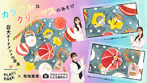 PLAY! PARK×MAMARIAL fes.2025「カラフルなクリスマス」（東京都港区）