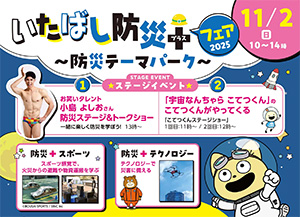いたばし防災＋フェア2025（東京都板橋区）