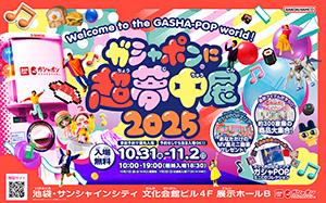 ガシャポン®に超夢中展2025（東京都豊島区）