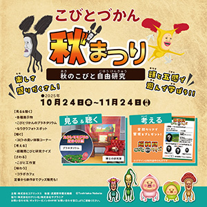 こびとづかん秋まつり～秋のこびと自由研究～（東京都武蔵野市）