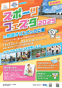 スポーツフェスタ2025 in 駒沢オリンピック公園（東京都世田谷区）