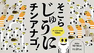 そこらじゅうにチンアナゴ（東京都墨田区）