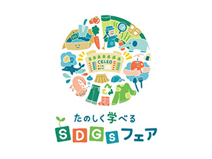 たのしく学べるSDGｓフェア（東京都八王子市）