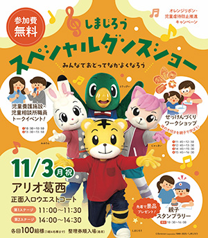 つなげようオレンジリボン2025（東京都江戸川区）