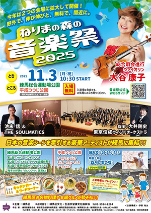 ねりまの森の音楽祭2025（東京都練馬区）