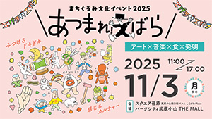 まちぐるみ文化イベント2025 あつまれ！えばら（東京都品川区）