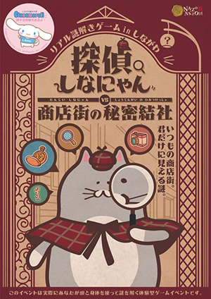 リアル謎解きゲームinしながわ『探偵しなにゃん vs 商店街の秘密結社』（東京都品川区）