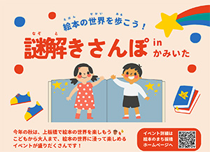 絵本の世界を歩こう！謎解きさんぽ in かみいた（東京都板橋区）