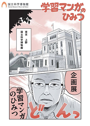学習マンガのひみつ（東京都台東区）