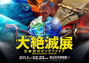 大絶滅展ー生命史のビッグファイブ（東京都台東区）