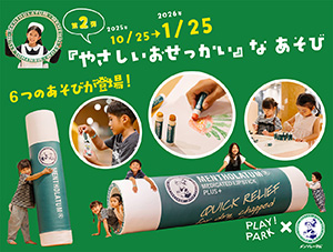 第2弾「やさしいおせっかい」なあそび（東京都立川市）