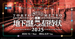 地下謎への招待状 2025（東京都）