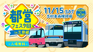 都営フェスタ2025　in三田線（東京都板橋区）