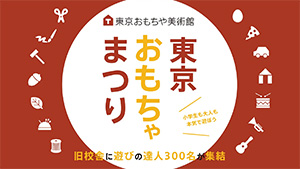 東京おもちゃまつり（東京都新宿区）