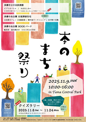 本のまち祭り（東京都多摩市）