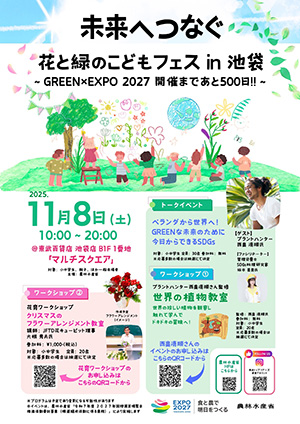 未来へつなぐ花と緑のこどもフェス in 池袋（東京都豊島区）