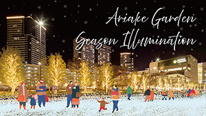 有明ガーデン シーズンイルミネーション（東京都江東区）
