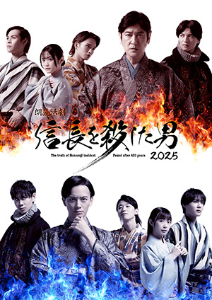 朗読活劇 信長を殺した男 2025　6～18歳無料招待（東京都足立区）