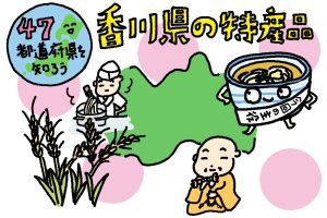 香川県の特産品おもしろ雑学|うどん県の底力!讃岐うどん推しの独自カルチャーが続々