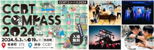 クリエイティブ×テクノロジーを体験する「CCBT COMPASS 2024」シビック・クリエイティブ・ベース東京などで開催