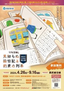 西武線沿線を巡る人気の宝探しイベント「WEST CODE」第6弾  見知らぬ絵日記と約束の列車」が開催中