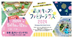 品川シーズンテラスで「品川キッズ・ファミリーテラス2024」5/11~12開催 体験プログラムやワークショップが多数