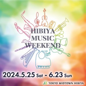 東京ミッドタウン日比谷で「HIBIYA MUSIC WEEKEND」5/25~開催 毎週末さまざまな音楽が楽しめる初夏のイベント