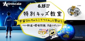 東京・アストロスケール本社で「特別キッズ教室『宇宙なんちゃら こてつくん』と学ぼう!」開催 5/23まで応募受付中