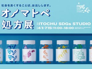 東京・ITOCHU SDGs STUDIOで「オノマトペ処方展」開催中 オノマトペの実用性を楽しみながら学べる体験型展示