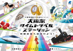大阪駅150周年記念イベント「大阪駅タイムトラベルステーション~時間の旅へ出かけよう!~」開催中