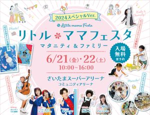 さいたまスーパーアリーナで「リトル・ママフェスタスペシャル」開催 国内最大級のファミリーイベント