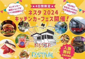 ネスタリゾート神戸で「NESTA 2024キッチンカーフェス」初開催 わんにゃんフェスタとカントリーフェスタも同時開催