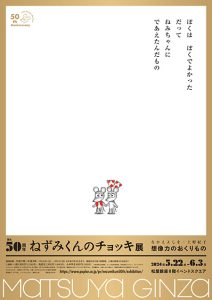 松屋銀座で「ねずみくんのチョッキ展」開催 ねずみくんが歩んだ50年の軌跡を体験できる特別な展覧会
