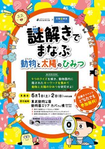 東武動物公園で『ビオレ太陽の教室』開催!謎解きイベントや商品のお試しも