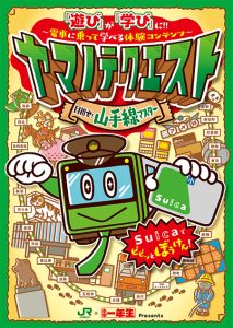 山手線沿線で「ヤマノテクエスト~目指せ!山手線マスター~」開催中 電車に乗って遊びながら学べる体験コンテンツ