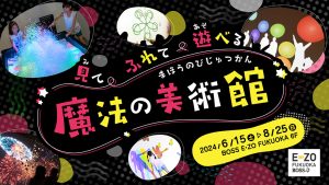 BOSS E・ZO FUKUOKAで「魔法の美術館」開催 不思議な光と音のアート体験で見て触れて遊べる新感覚イベント