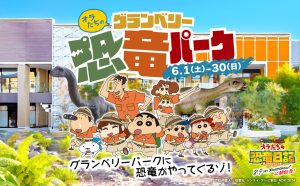 町田・グランベリーパークで「オラたちのグランベリー恐竜パーク」開催 6/23はしんちゃんに会えるグリーティングも実施