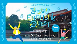 明治神宮で国際交流プログラム「まちなかENGLISH QUEST in 渋谷」実施 渋谷区立小・中学校の小3〜中3の参加者募集中