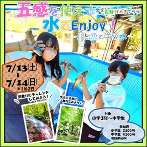埼玉県立長瀞げんきプラザで1泊2日の宿泊イベント「五感を使え! 水でEnjoy! ~川と魚で学ぶ水~」参加者募集中!