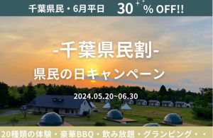 千葉県民限定30％OFF！「BUB RESORT Chosei Village」でお得に楽しむ体験型グランピング
