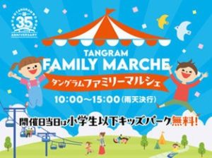 長野・タングラムスキーサーカスで「タングラムファミリーマルシェ」開催 小学生以下はキッズパーク無料
