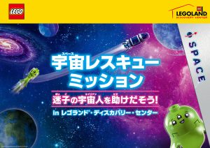 レゴランド®・ディスカバリー・センター東京&大阪で「宇宙レスキューミッション-迷子の宇宙人を助けだそう!」開催 イベントに先駆けて宇宙飛行士による講演会も実施