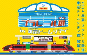 東京・Gallery AaMoで「プラレール展 in 東京ドームシティ」開催 過去最大級300種以上のプラレールコレクションを展示