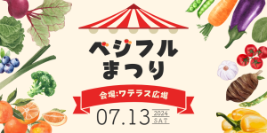 東京・ワテラス広場で「ベジフルまつり」開催 生産者こだわり直売マルシェや野菜のプチ収穫体験が親子で楽しめる