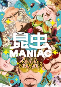 東京・国立科学博物館で「昆虫 MANIAC」開催 マニアックな昆虫標本や巨大模型でムシの驚きの多様性に迫る特別展